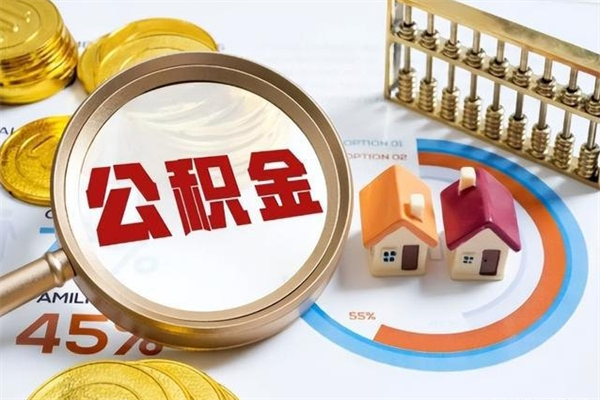 朔州我的公积金有17000能取多少（公积金必须满2万才能用吗）